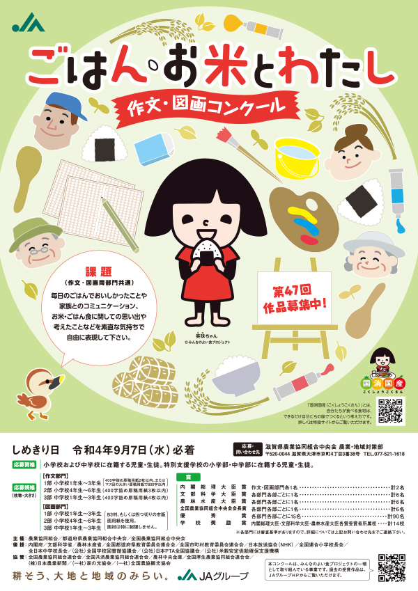 ごはん お米とわたし 作文 図画コンクール ｊａ滋賀中央会