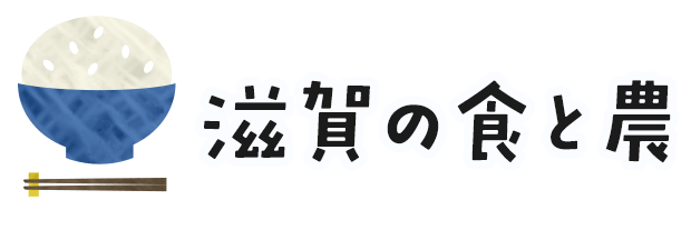 滋賀の農畜産物