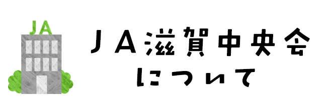 ＪＡ滋賀中央会について