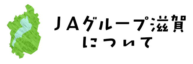 ＪＡグループ滋賀について