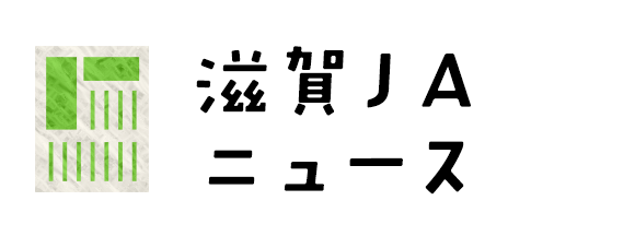 滋賀ＪＡニュース