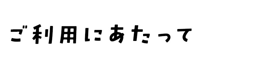 ご利用にあたって