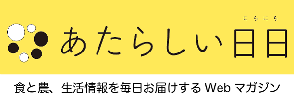 あたらしい日日