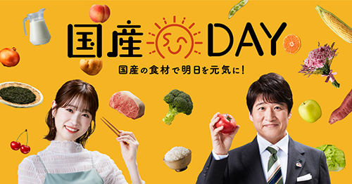 令和5年度国産DAY