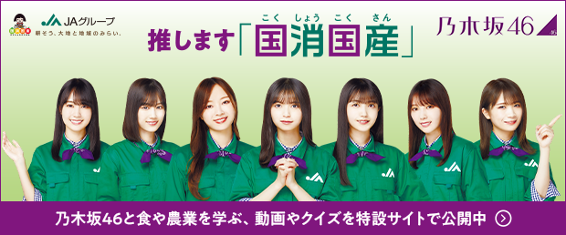 乃木坂　国消国産