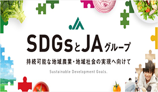 SDGsとJAグループ