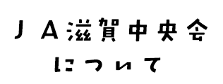 ＪＡ滋賀中央会について