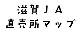 滋賀ＪＡ直売所マップ