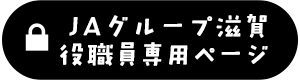 ＪＡグループ滋賀役職員専用ページ