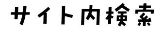 サイト内検索