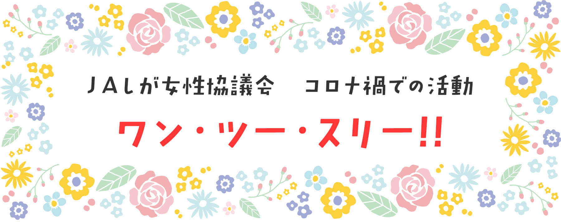 ＪＡしが女性協議会　コロナ禍での活動 ワン・ツー・スリー!!