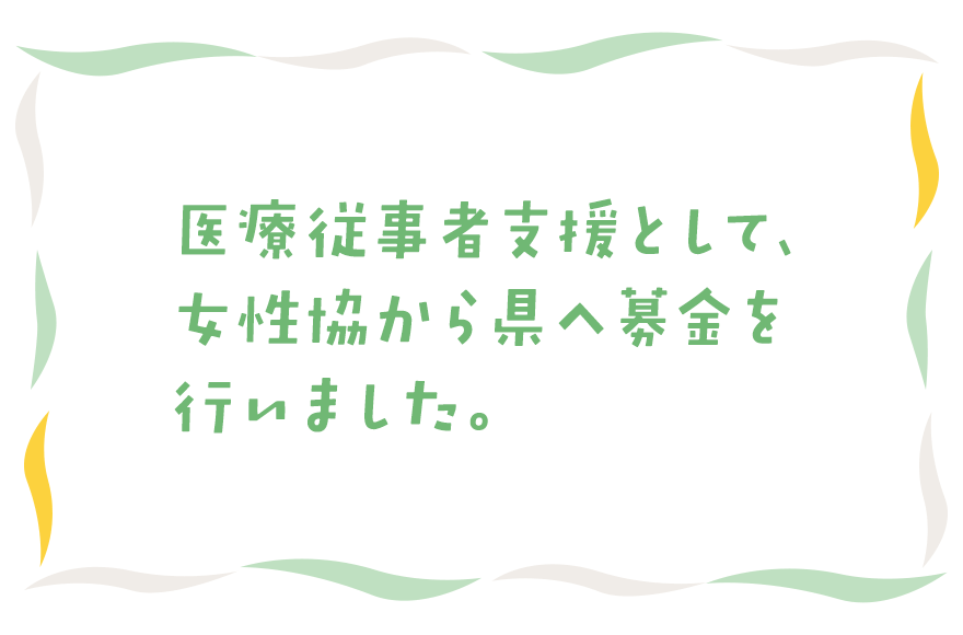 医療従事者支援として、女性協から県へ募金を行いました。