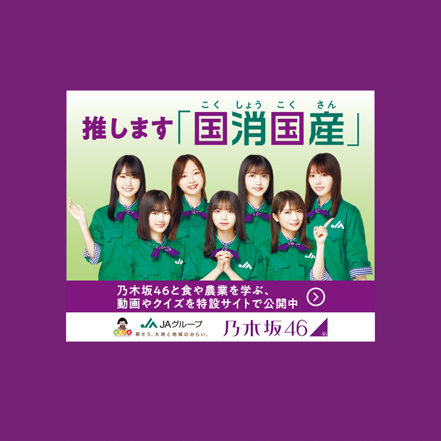 乃木坂国消国産