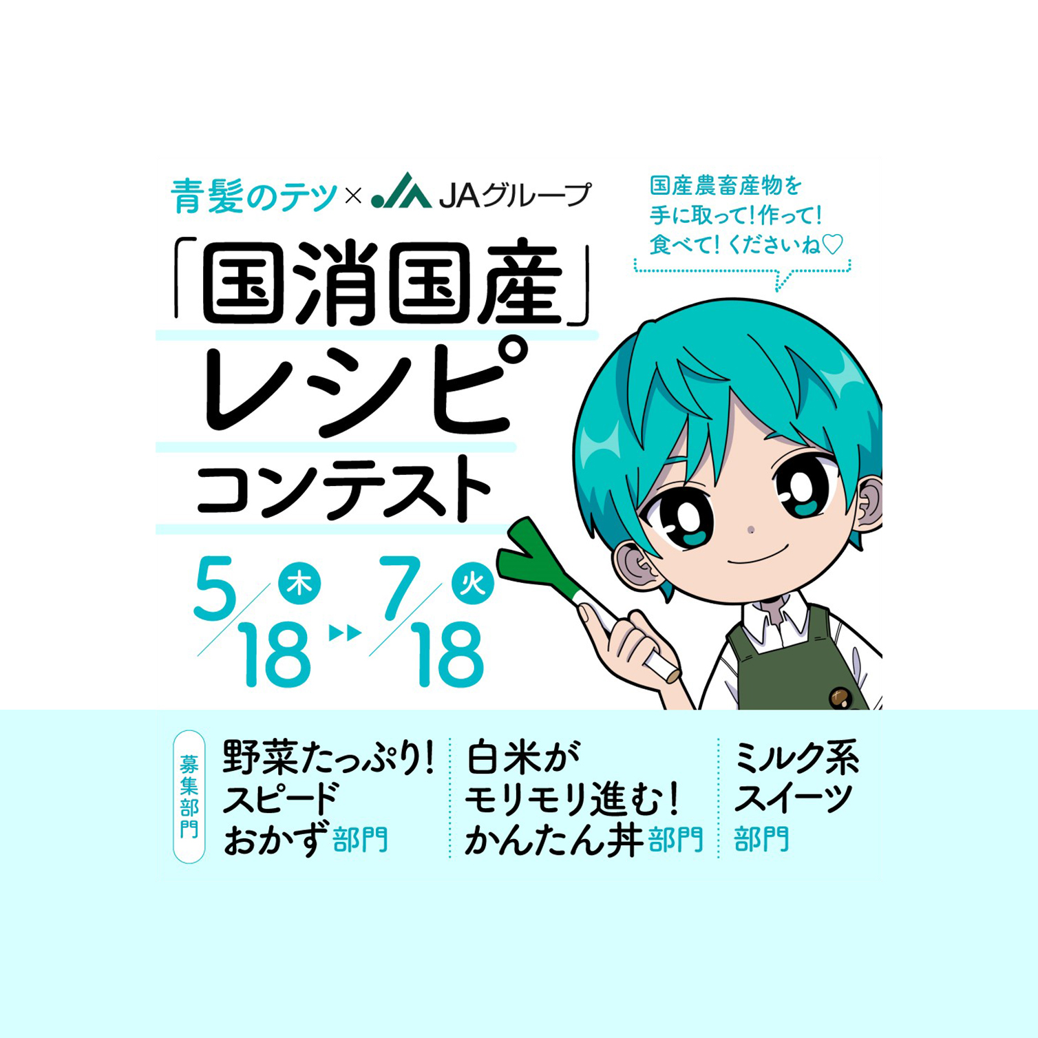 国消国産レシピコンテスト