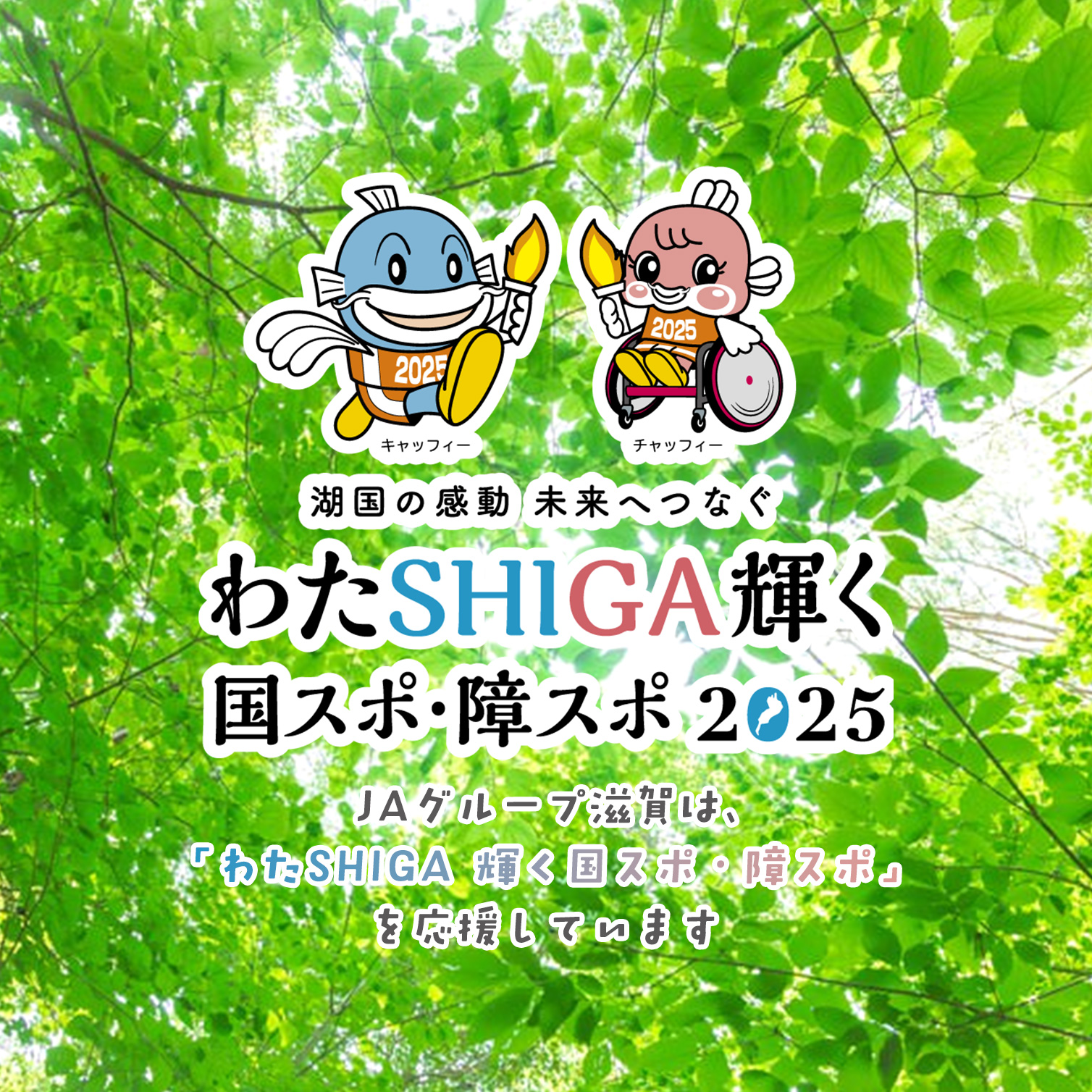 ＪＡグループ滋賀は、「わたSHIGA 輝く国スポ・障スポ」を応援しています