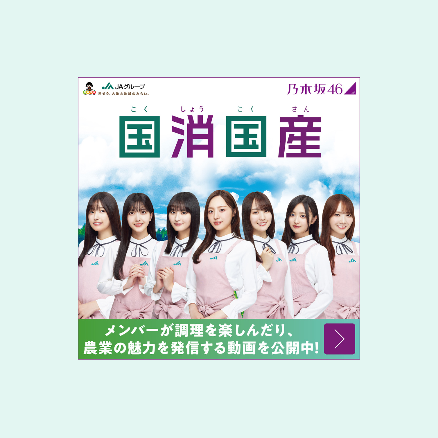 乃木坂国消国産