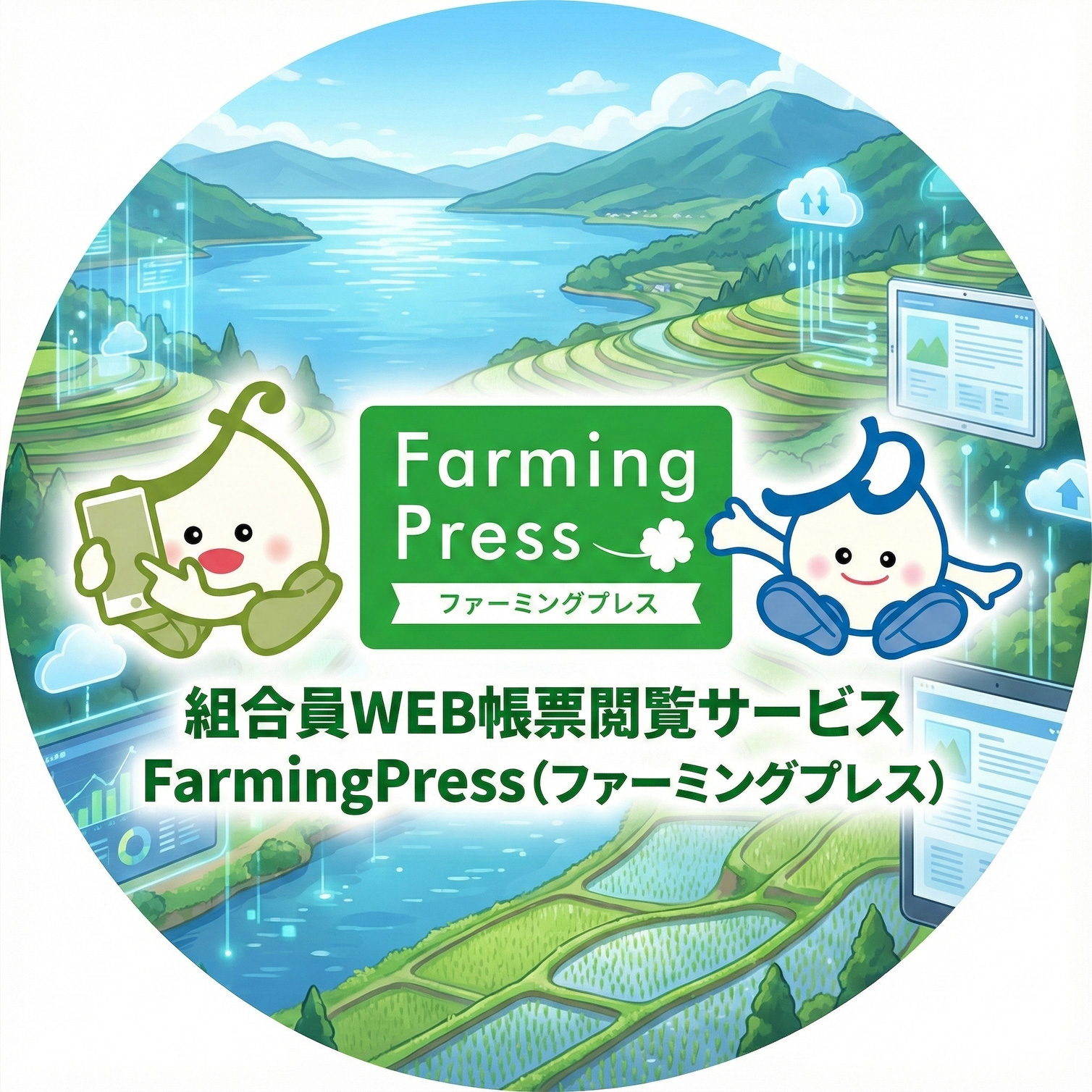 組合員WEB帳票閲覧サービスFarmingPress(ファーミングプレス)