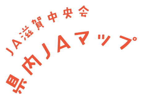 ＪＡ滋賀中央会県内ＪＡマップ