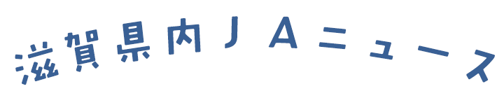 滋賀県内ＪＡニュース