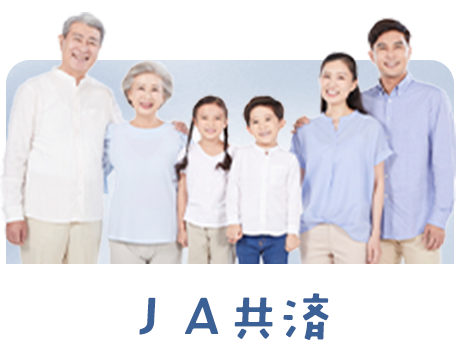 ＪＡ共済