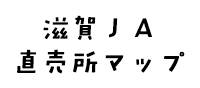 滋賀ＪＡ直売所マップ