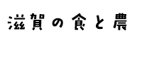 滋賀の食と農