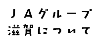 ＪＡグループ滋賀について