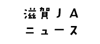 滋賀ＪＡニュース