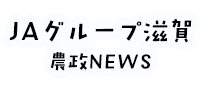 ＪＡグループ滋賀 農政NEWS