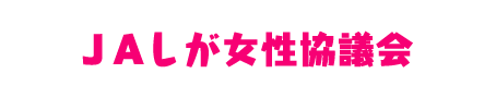 ＪAしが女性協議会